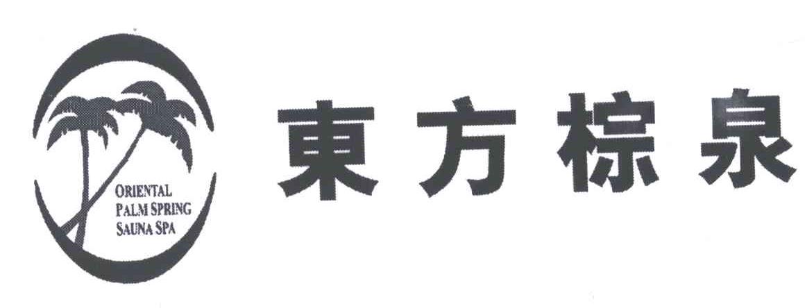 2005-09-06国际分类:第44类-医疗园艺商标申请人:深圳市东方棕泉餐饮