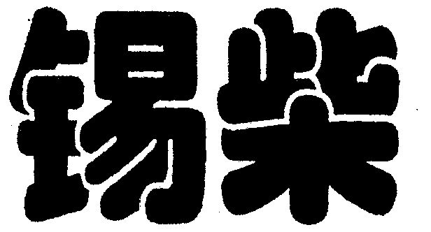 商店办理/代理机构:长春市永合商标事务所锡柴商标注册待审中更新时间
