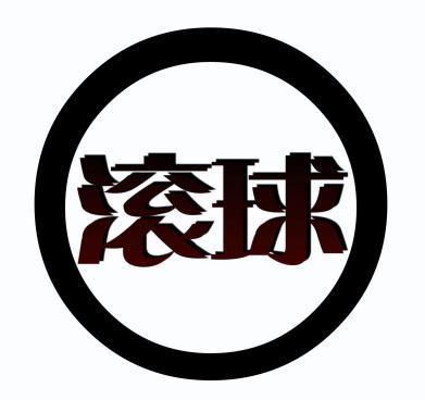 极速滚球(welcome滚球)