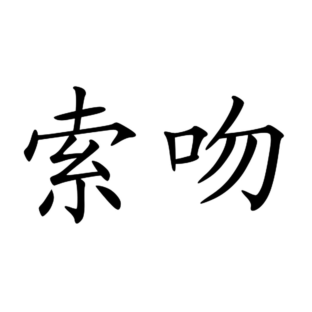  em>索吻 /em>