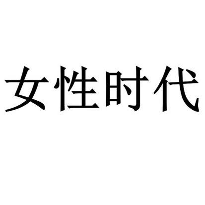  em>女性 /em> em>时代 /em>