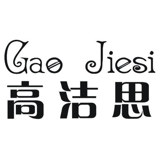 高洁思 gao jiesi