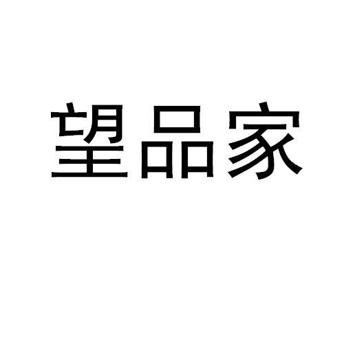 em>望品/em em>家/em>