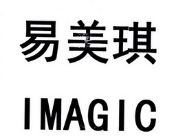 em>易美琪/em em>imagic/em>