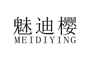  em>魅 /em> em>迪樱 /em>