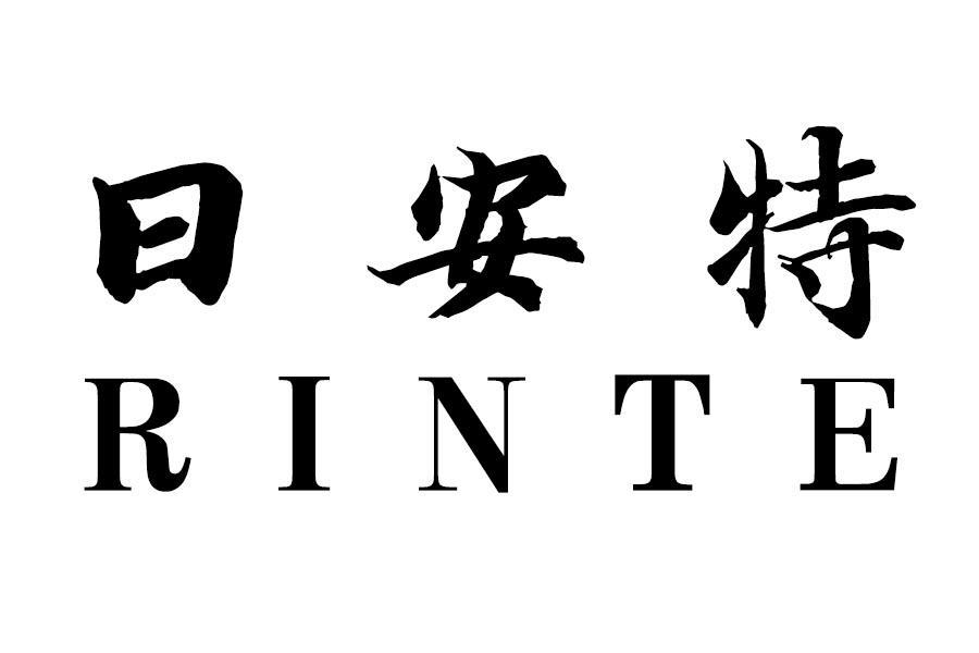 日安特 rinte