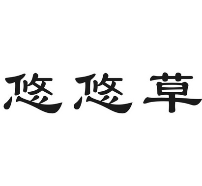  em>悠悠 /em> em>草 /em>