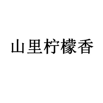 2019-06-03国际分类:第35类-广告销售商标申请人:叶发坤办理/代理机构