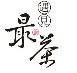  em>遇见 /em> em>最 /em> em>茶 /em>