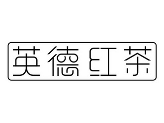  em>英德 /em> em>紅茶 /em>