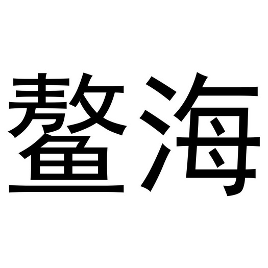  em>鳌 /em> em>海 /em>