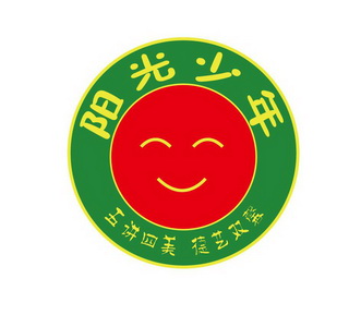 阳光少年 五讲四美 德艺双馨 - 商标 - 爱企查