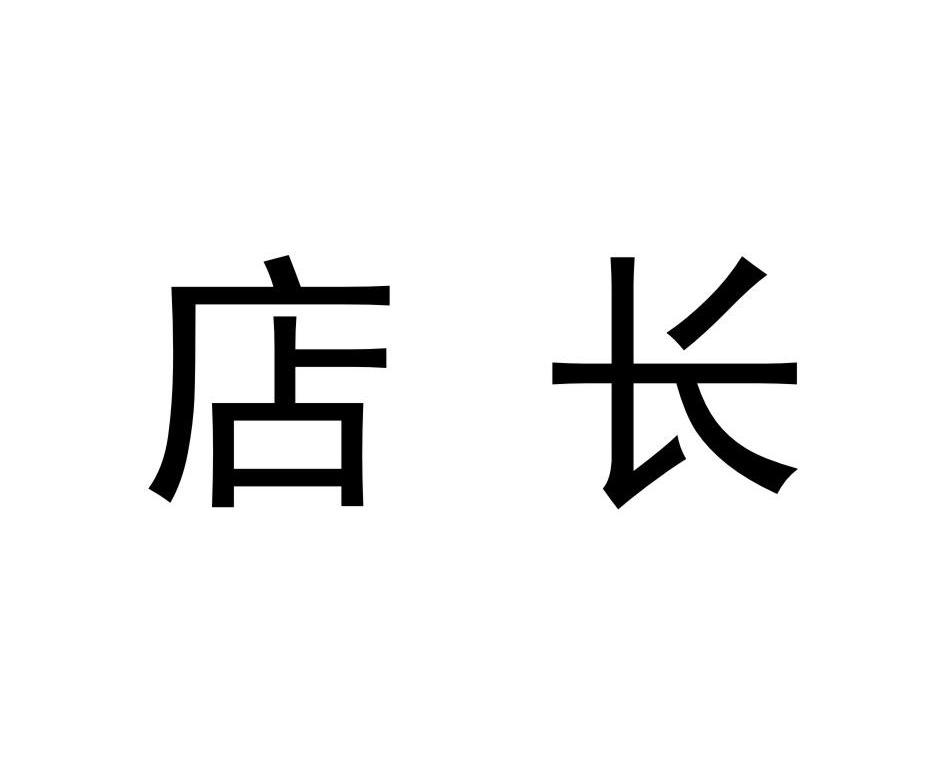  em>店长 /em>