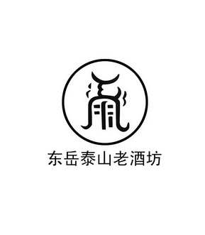 泰山老酒坊_企業商標大全_商標信息查詢_愛企查