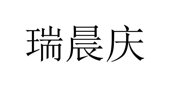 em>瑞/em em>晨/em em>庆/em>