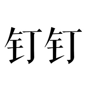 商标名称钉钉国际分类第34类-烟草烟具商标状态商标注