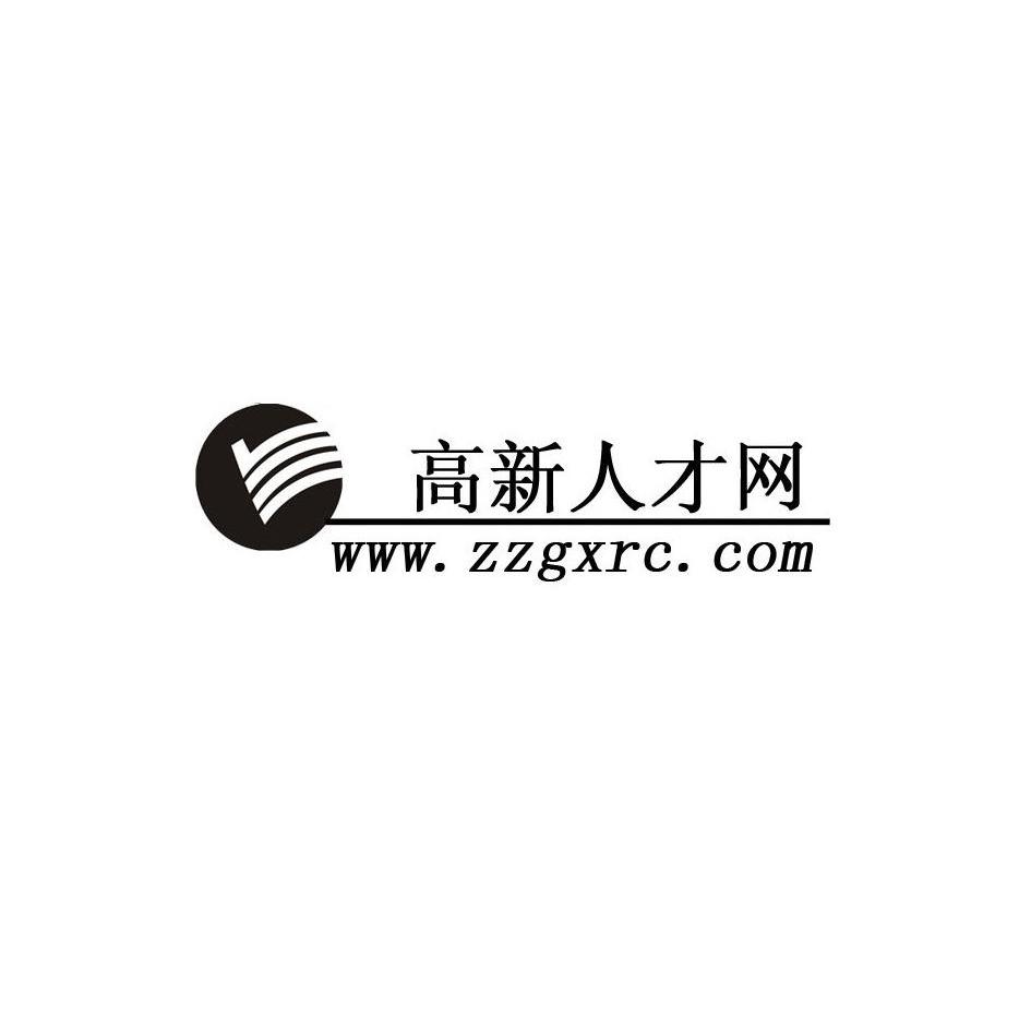 高新人才网 www.zzgxrc.com