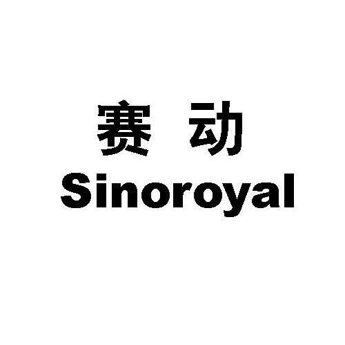 赛动 em>sino /em> em>royal /em>