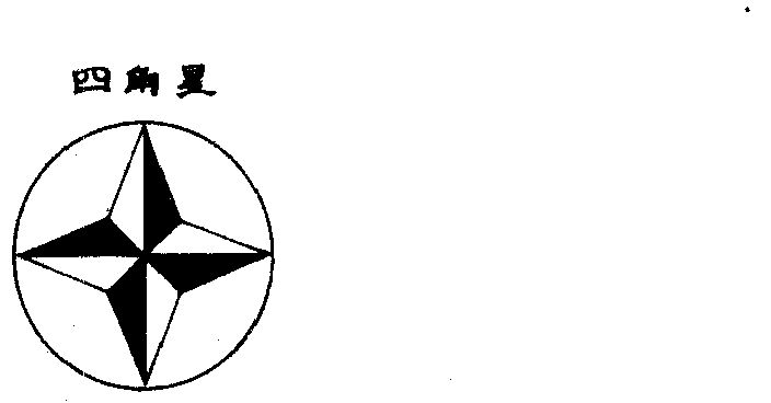  em>四 /em> em>角 /em>星