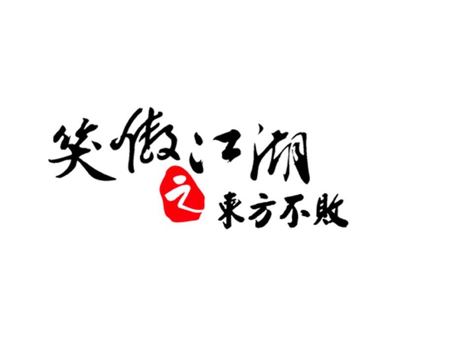 笑傲江湖四个字图片