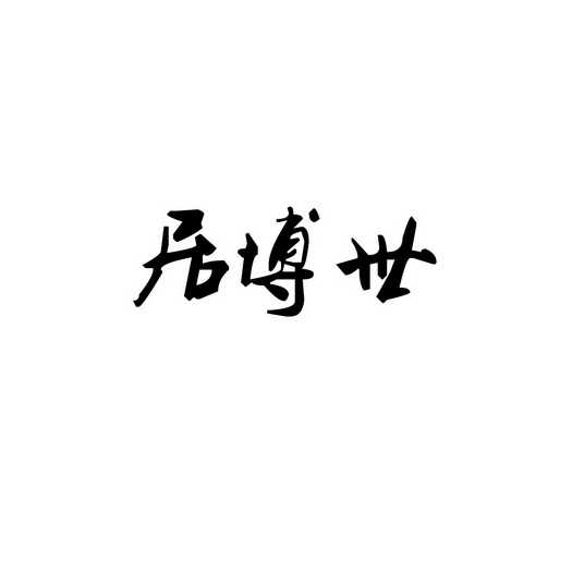 居博世_企业商标大全_商标信息查询_爱企查