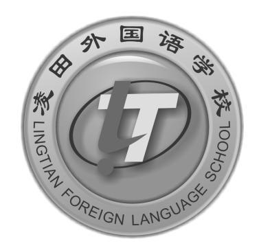 凌田外国语学校