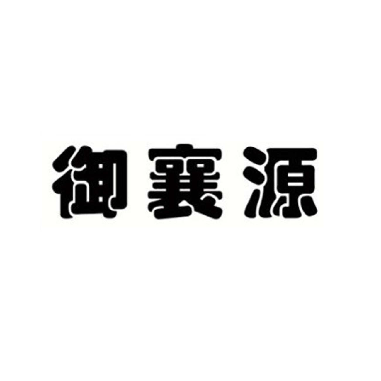 分类:第29类-食品商标申请人:襄阳御康粮油科技有限公司办理/代理机构