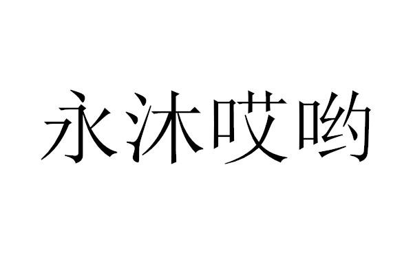 永沐_企业商标大全_商标信息查询_爱企查