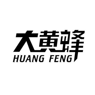 大黄蜂 huang feng