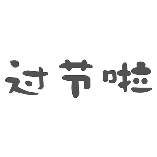 过节啦商标注册申请申请/注册号:18094295申请日期:2015-10-19国际
