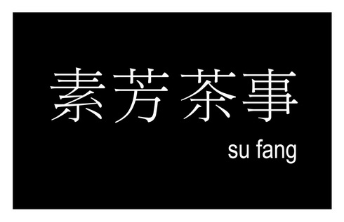 素芳茶事 su fang