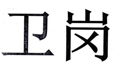 卫岗- 商标 - 爱企查