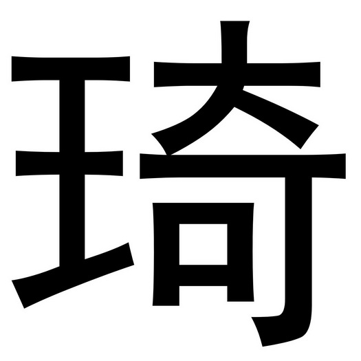 琦                                        