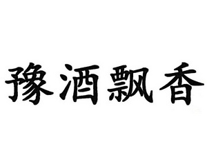 豫 em>酒/em em>飘香/em>