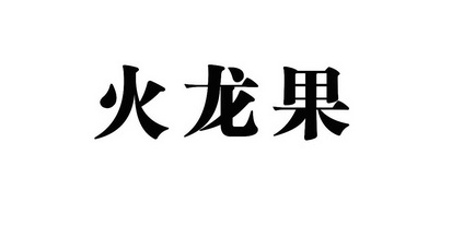 火龙果