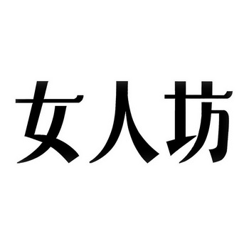 盘子女人坊logo图片
