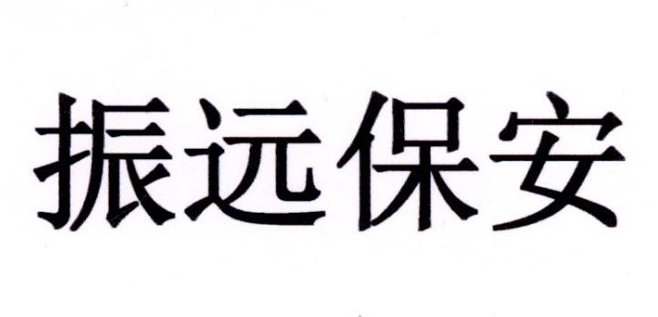  em>振远 /em>保安