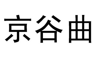  em>京谷曲 /em>