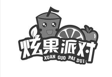  em>炫果 /em> em>派对 /em>