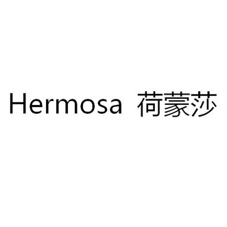 荷蒙莎 hermosa