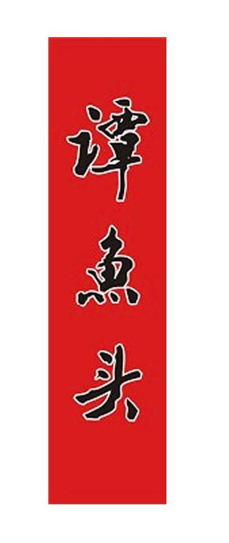 商标详情申请人:成都谭鱼头投资股份有限公司 办理/代理机构:北京正理