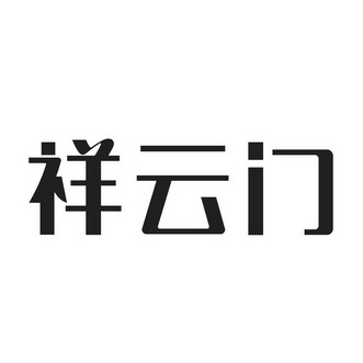  em>祥云门 /em>