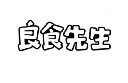 2014-06-23国际分类:第43类-餐饮住宿商标申请人:曾大权办理/代理机构