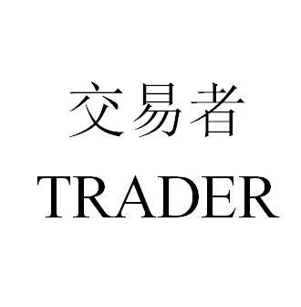 交易者