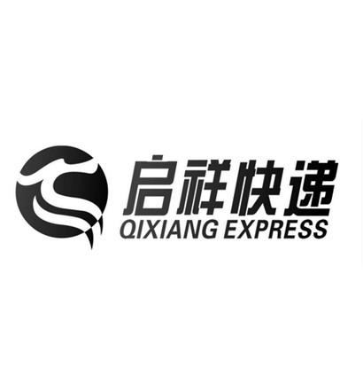 启祥快递 qixiang express 商标注册申请完成