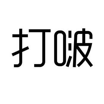 打啵