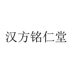 汉方 铭仁堂申请被驳回不予受理等该商标已失效