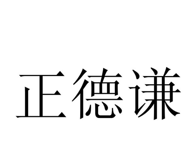 正德谦 商标注册申请