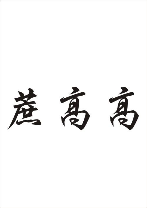 蔗高高_企业商标大全_商标信息查询_爱企查
