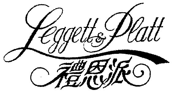  em>礼恩派 /em>  em>leggett /em>& em>platt /em>